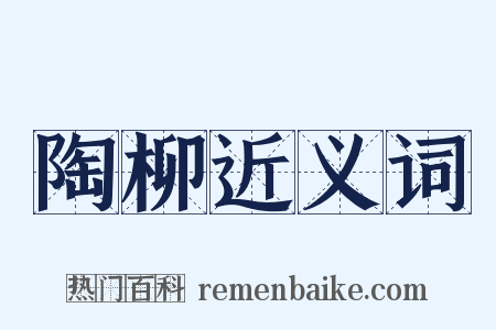 陶柳近义词是什么意思的图片
